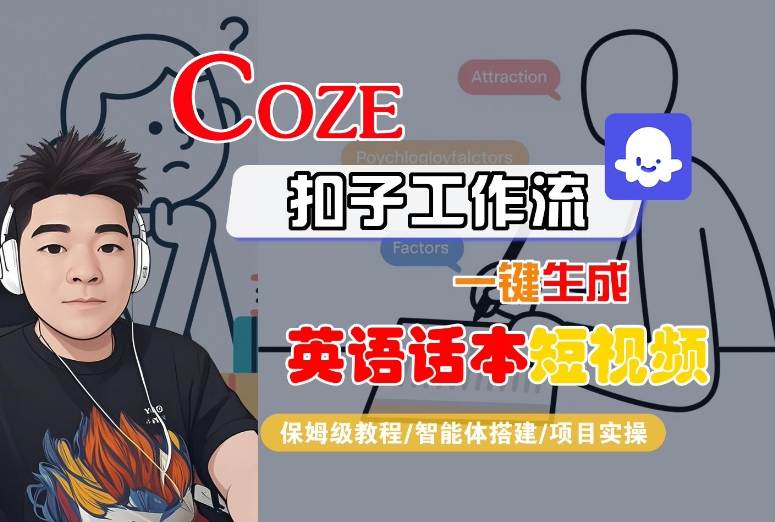 Coze扣子工作流一键生成英语话本短视频，保姆级教程-智能体搭建-项目实操-87创业网