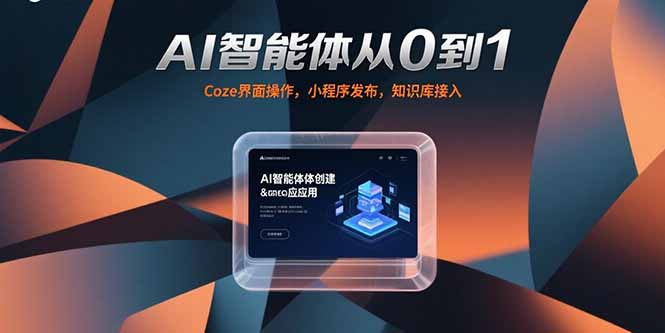 AI智能体从0到1，Coze界面操作，小程序发布，知识库接入-87创业网