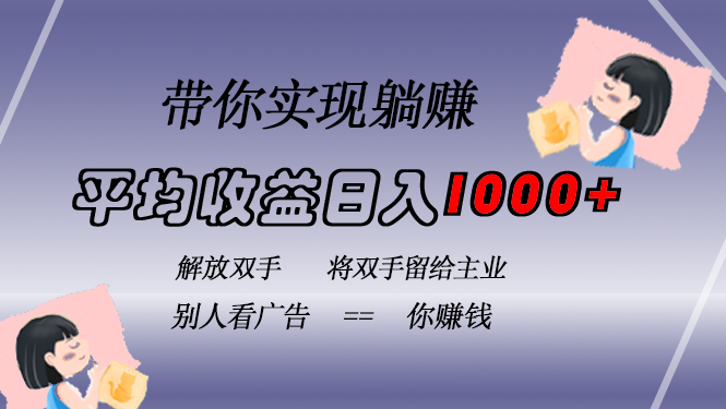 挂载广告实现被动收益，日收益达1000+，无需手动操作，长期稳定，不违规-87创业网