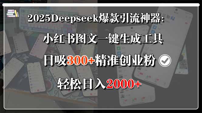 2025Deepseek爆款引流神器：小红书图文一键生成工具，日吸300+精准创业…-87创业网