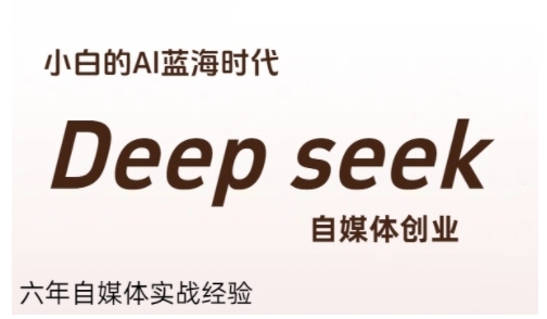 普通人利用Deepseek自媒体创业，零基础友好，小白的AI蓝海时代-87创业网