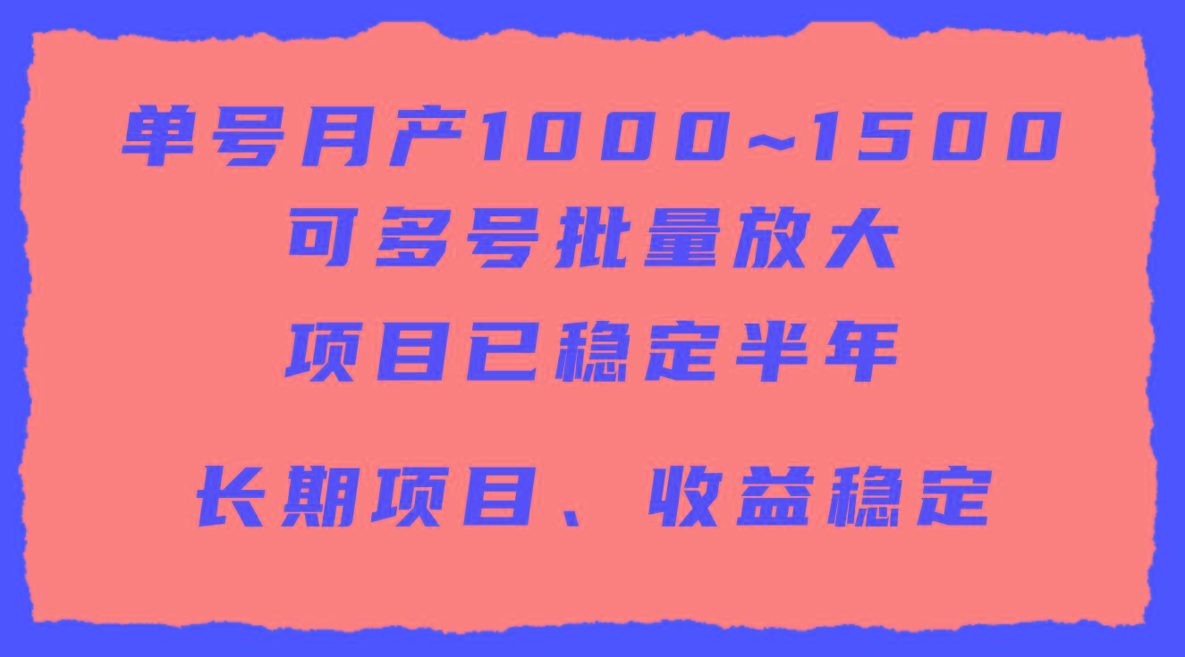 (9444期)单号月收益1000~1500，可批量放大，手机电脑都可操作，简单易懂轻松上手-87创业网