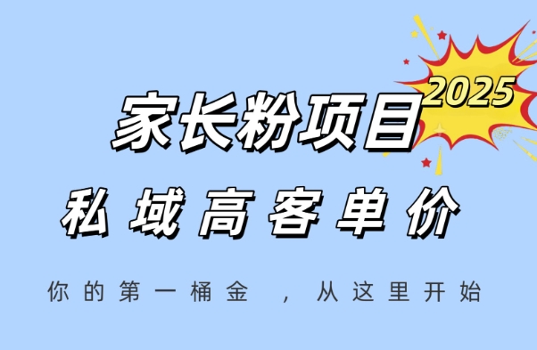 家长粉项目，一个可以长期变现暴利项目，私域高客单价，轻松完成你的人生第一桶金-87创业网