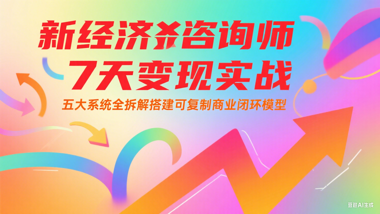 新经济咨询师 7 天变现实战：五大系统全拆解搭建可复制商业闭环模型-87创业网
