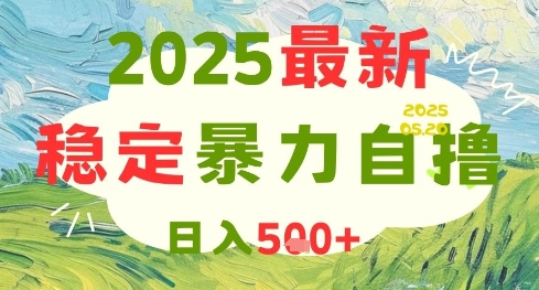 2025最新暴力自撸项目，日入5张+，可矩阵操作【揭秘】-87创业网