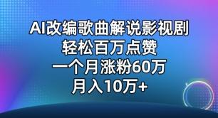 AI改编歌曲解说影视剧，唱一个火一个，单月涨粉60万，轻松月入10万【揭秘】-87创业网