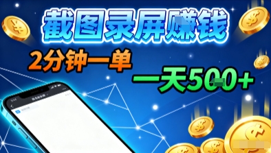 新平台浏览掘金，截图录屏就能賺钱，2分钟一单，不限时间，不限单量，一天5张+【揭秘】-87创业网