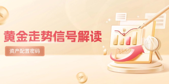 黄金走势信号解读，避险逻辑+市场情绪，美股剧震后的资产配置密码-87创业网