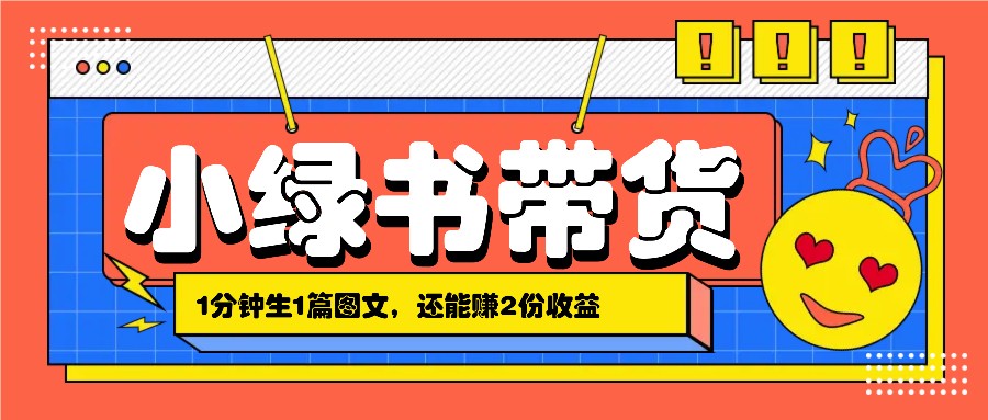 小绿书搬运带货，1分钟一篇，还能赚2份收益，月收入几千上万-87创业网