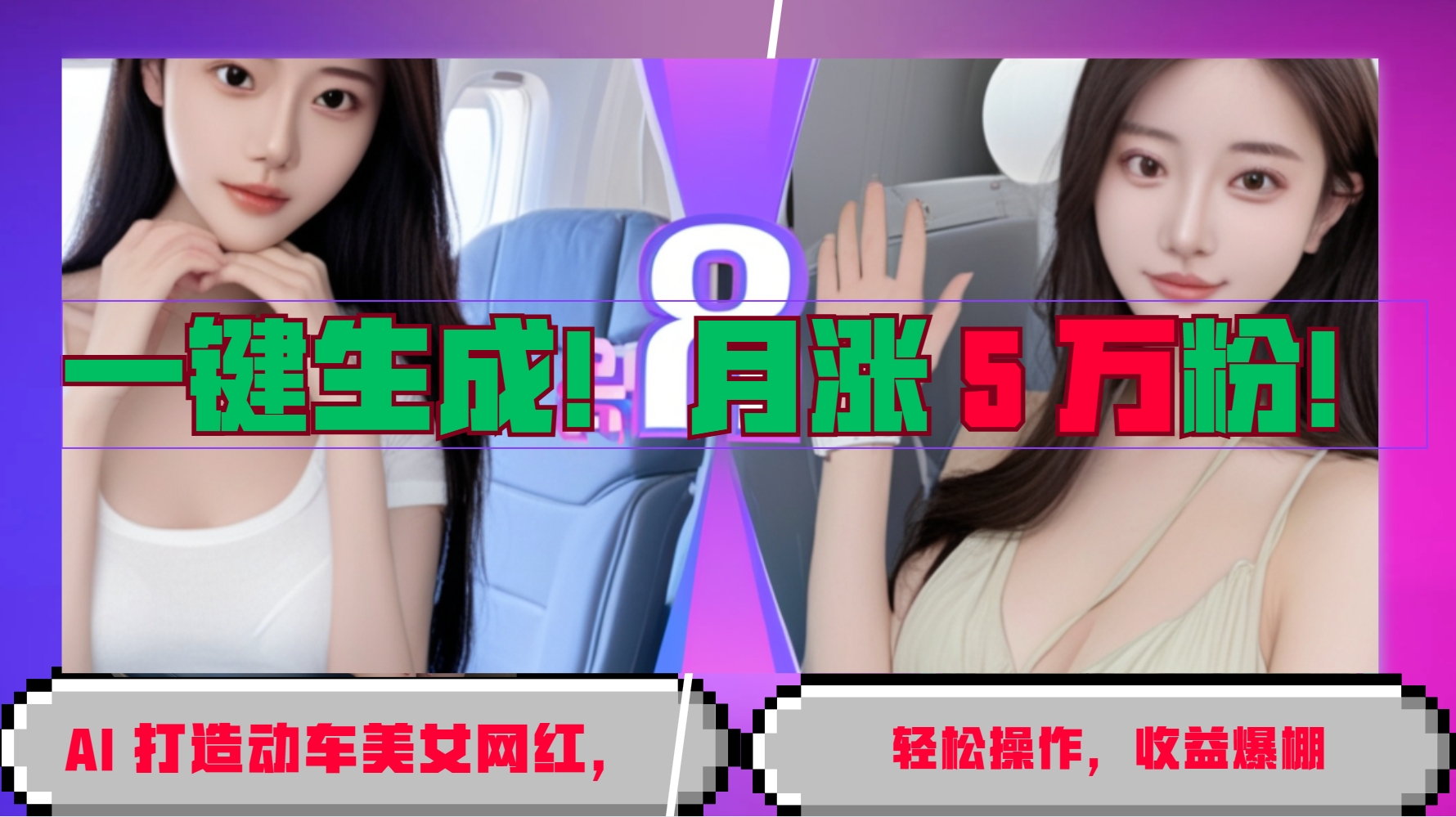 一键生成！AI 打造动车美女网红，轻松操作月涨5万粉，收益爆棚-87创业网