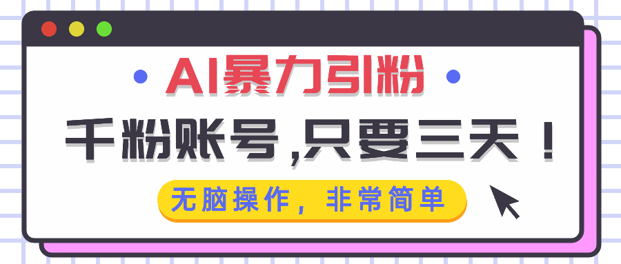 AI暴力引粉，千粉账号只需要三天，无脑操作有手就行-87创业网