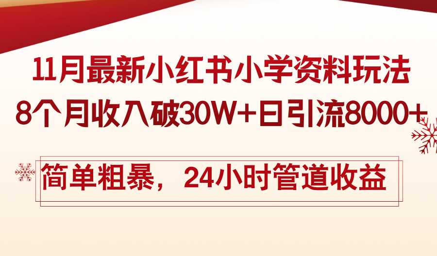 11月份最新小红书小学资料玩法，8个月收入破30W+日引流8000+，简单粗暴…-87创业网