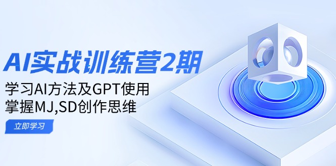 ai实战训练营2期：学习AI方法及GPT使用，掌握MJ,SD创作思维-87创业网