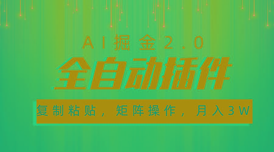 超级全自动插件，AI掘金2.0，粘贴复制，矩阵操作，月入3W+-87创业网