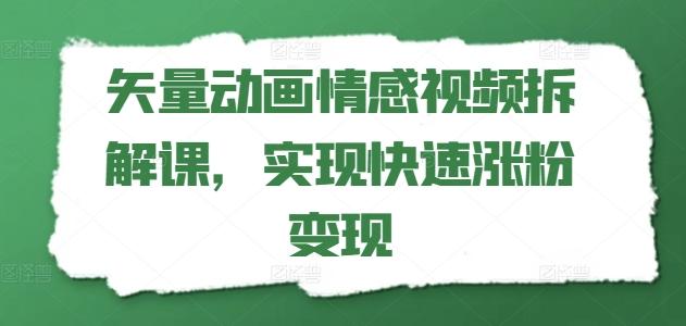 矢量动画情感视频拆解课，实现快速涨粉变现-87创业网