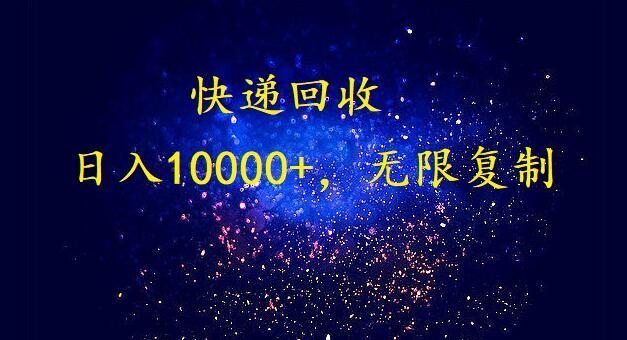 (9464期)完美落地，暴利快递回收项目。每天收入10000+，可无限放大-87创业网