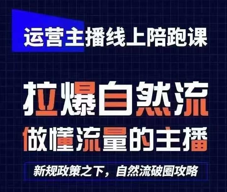 运营主播线上陪跑课，从0-1快速起号，猴帝1600线上课(更新24年7月)-87创业网