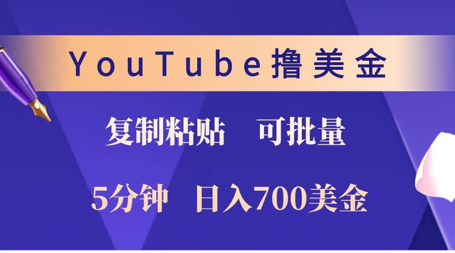 YouTube复制粘贴撸美金，5分钟就熟练，1天收入700美金！！收入无上限，可批量！-87创业网