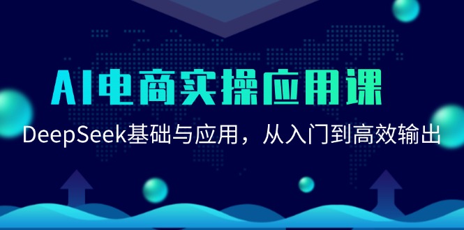 AI电商实操应用课：DeepSeek基础与应用，从入门到高效输出-87创业网