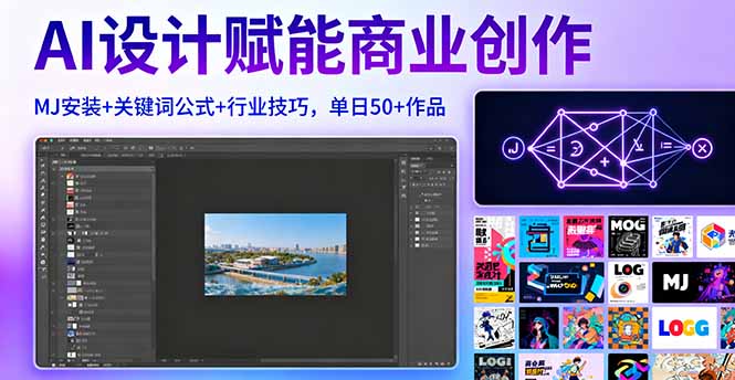 AI设计赋能商业创作，MJ安装+关键词公式+行业技巧，单日50+作品-87创业网