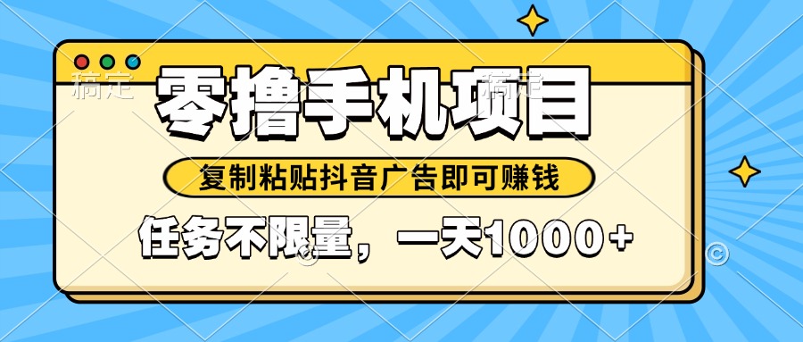 2025年最新手机零撸小项目，复制粘贴抖音广告即可赚钱，平台大水，任务…-87创业网