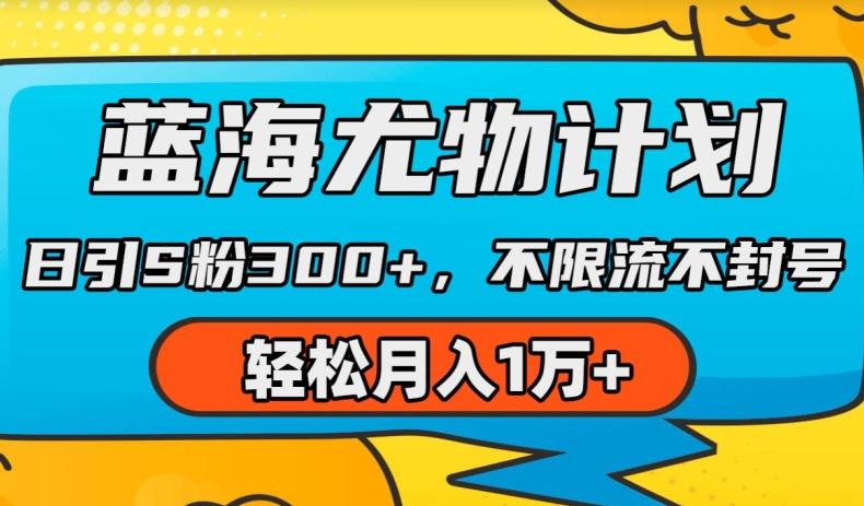 蓝海尤物计划，AI重绘美女视频，日引s粉300+，不限流不封号，轻松月入1w+【揭秘】-87创业网