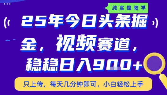 25年下半年头条最新玩法，，每天几分钟即可，稳稳日入9张+，无操作门槛【揭秘】-87创业网