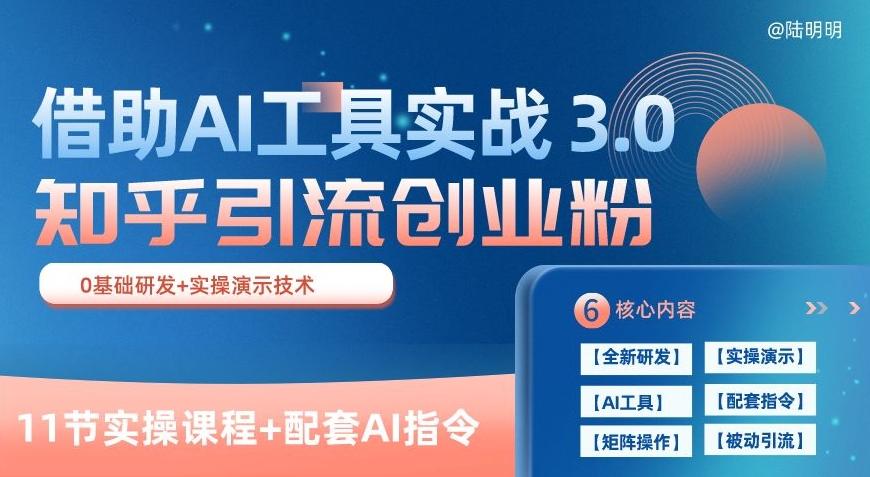 知乎引流精准创业粉 3.0(11节课)，借助AI工具实战，每天获客100+【揭秘】-87创业网