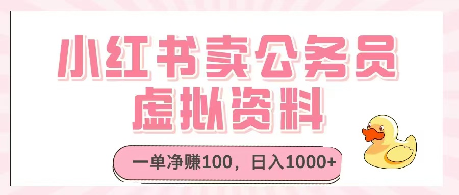 小红书卖公务员虚拟资料，一单净赚100，日入1000+-87创业网