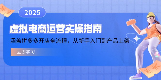 虚拟电商运营实操指南，涵盖拼多多开店全流程，从新手入门到产品上架-87创业网