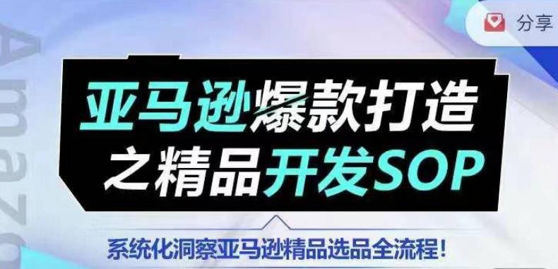 【训练营】亚马逊爆款打造之精品开发SOP，系统化洞察亚马逊精品选品全流程-87创业网