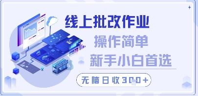 线上批改作业，操作简单新手小白首选，无脑日收300+【揭秘】-87创业网