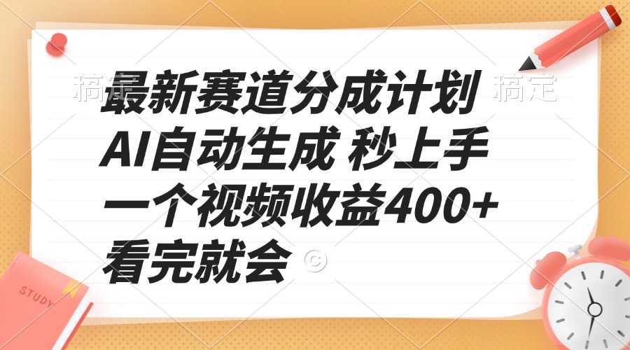 最新赛道分成计划 AI自动生成 秒上手 一个视频收益400+ 看完就会-87创业网