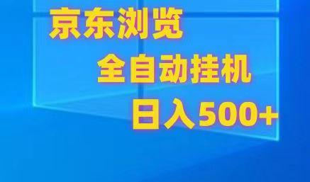 京东全自动挂机，单窗口收益7R.可多开，日收益500+-87创业网