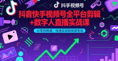 抖音快手视频号全平台剪辑+数字人直播实战课，从零到精通，快速实现短视频变现(更新9月)​-87创业网