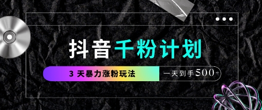 抖音千粉计划，最新玩法三天暴力涨千粉，一天到手5张-87创业网