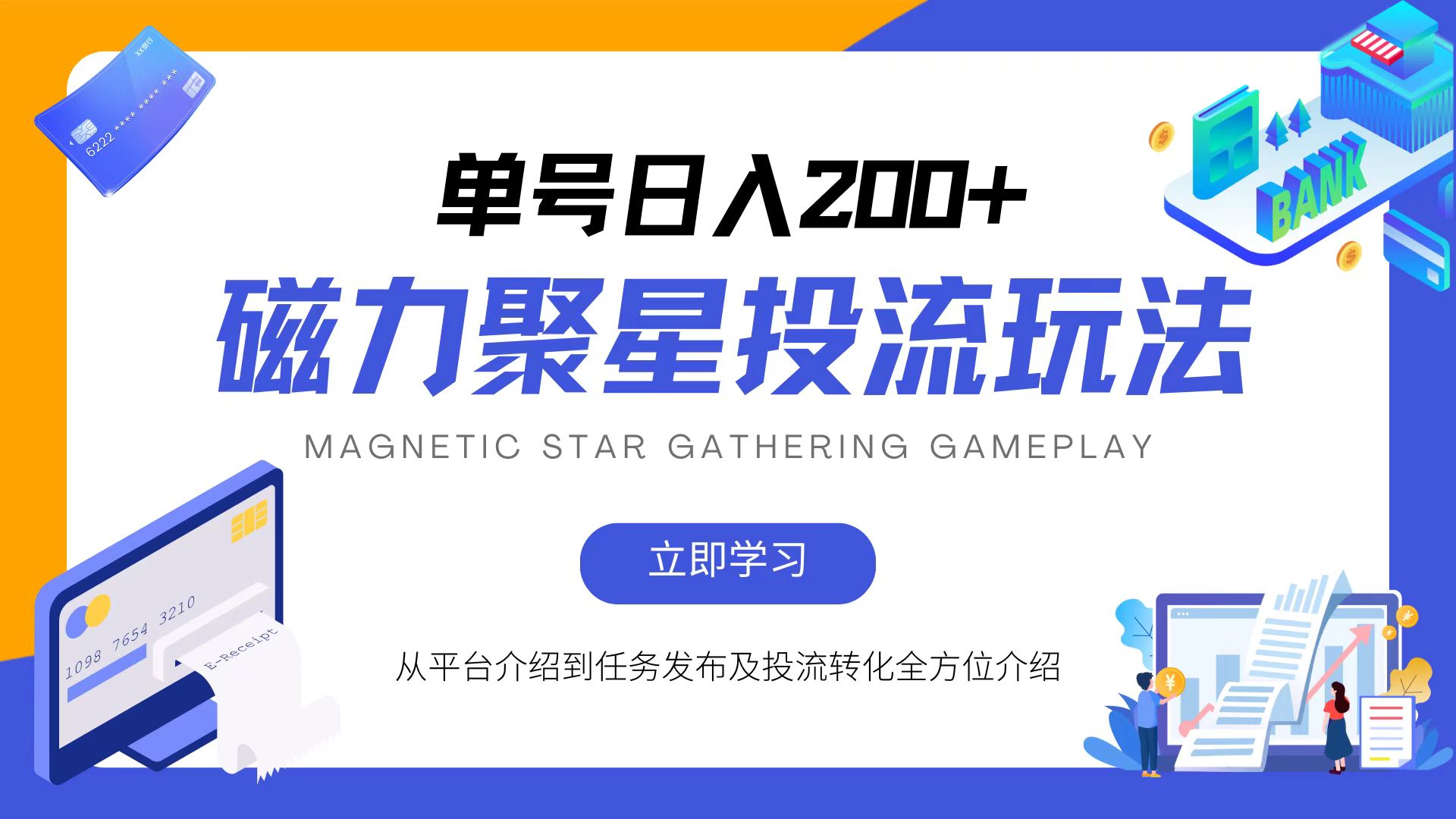 磁力聚星投流玩法，简单操作，全年可做-87创业网