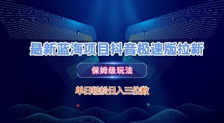 最新蓝海项目抖音极速版拉新，保姆级玩法，单日轻松日入三位数-87创业网