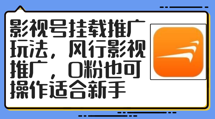 影视号挂载推广玩法，风行影视推广，0粉也可操作适合新手-87创业网