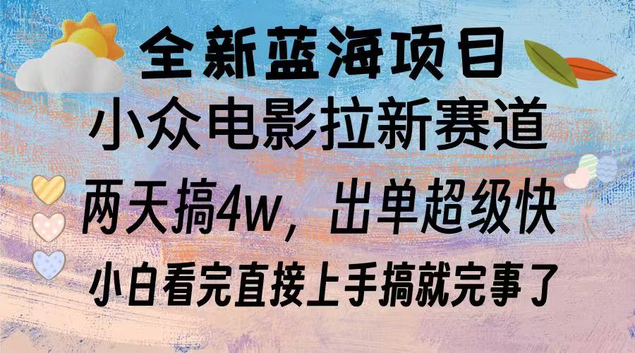 全新蓝海项目 电影拉新两天实操搞了3w，超好出单 每天2小时轻轻松松手上-87创业网