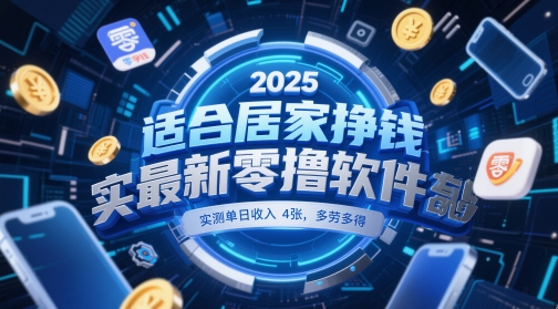 适合居家挣钱2025最新零撸软件，实测单日收入4张，多劳多得 一部手机即可操作【揭秘】-87创业网