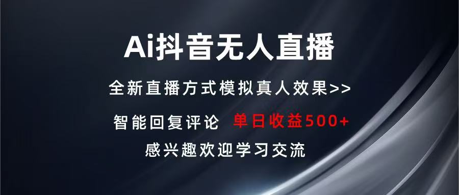 Ai抖音无人直播 单机500+ 打造属于你的日不落直播间 长期稳定项目 感兴…-87创业网