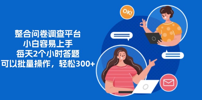 整合问卷调查平台，小白容易上手，每天2个小时答题，可以批量操作，轻…-87创业网