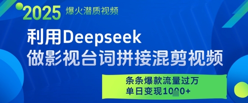 利用Deepseek做影视台词拼接混剪视频，条条爆款流量过W，单日变现多张-87创业网