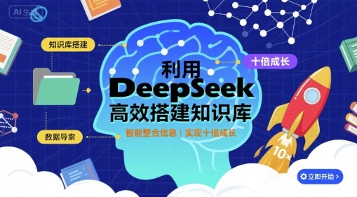 利用deepseek高效搭建知识库，实现十倍成长-87创业网