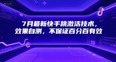 7月最新快手跳激活技术，效果自测，不保证百分百有效-87创业网