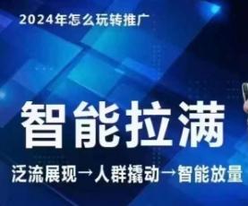 七层老徐·2024引力魔方人群智能拉满+无界推广高阶，自创全店动销玩法(更新6月)-87创业网