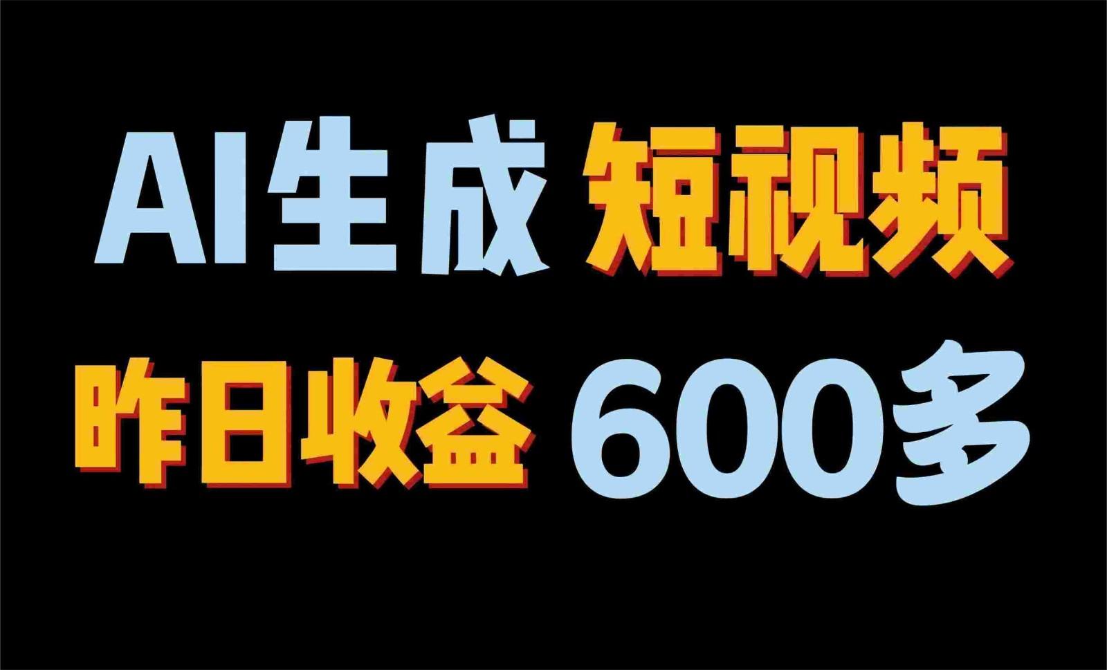 2024年终极副业！AI一键生成视频，每日只需一小时，教你如何轻松赚钱！-87创业网