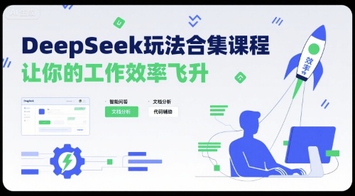 DeepSeek玩法合集课程，让你的工作效率飞升-87创业网