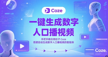 一键生成数字人口播视频，手把手教你用扣子Coze搭建自动生成数字人口播视频的智能体-87创业网